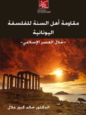 cover image of مقاومة اهل السنة للفلسفة اليونانية